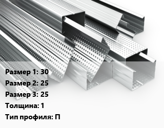 Гнутый профиль 30х25х25 s=1 П, шт, П-образный, армирующий оконный цена от 53.82 сом / шт, где купить, условия доставки в Оше и Ошской области